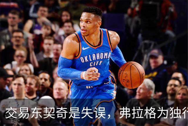 交易东契奇是失误，弗拉格为独行侠带来新机遇