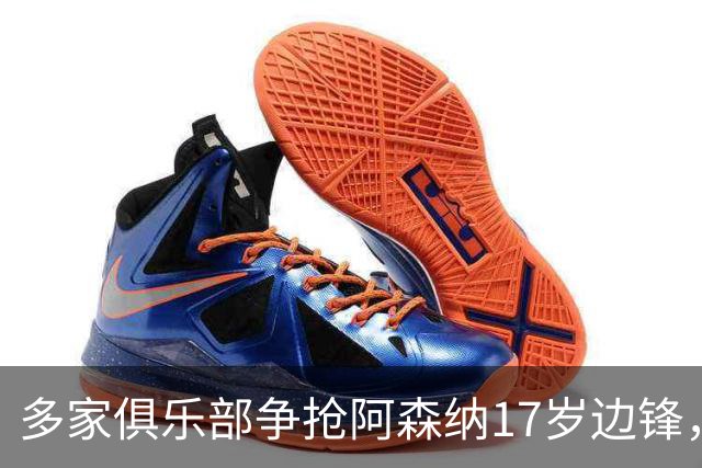 多家俱乐部争抢阿森纳17岁边锋，西汉姆面临出场时间困境