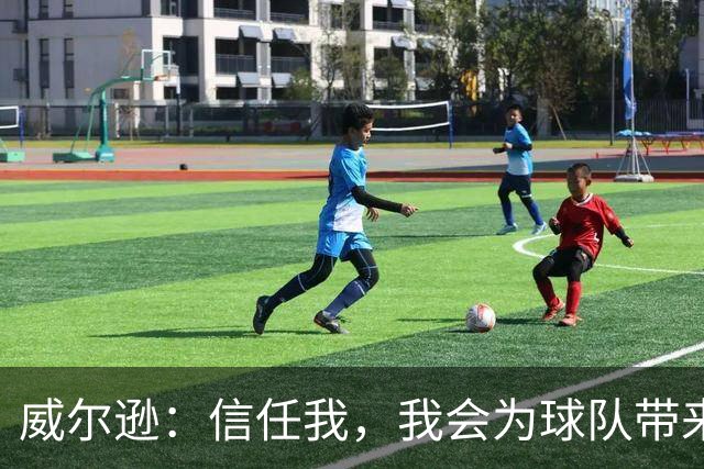威尔逊：信任我，我会为球队带来惊喜