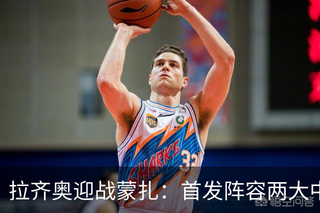 拉齐奥迎战蒙扎：首发阵容两大中卫存疑