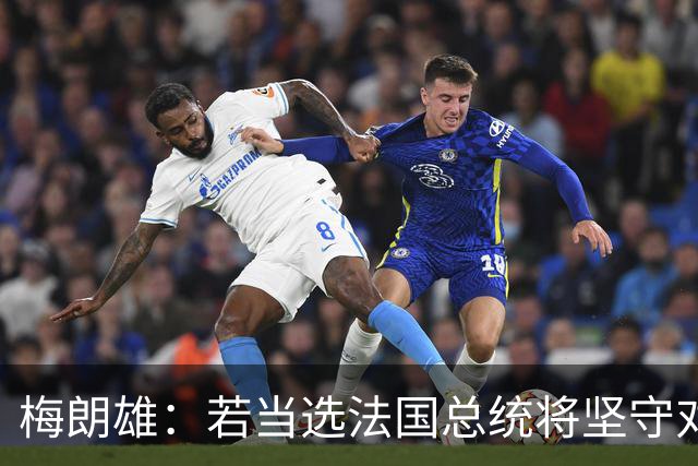 梅朗雄：若当选法国总统将坚守对台政策，不卷入战争