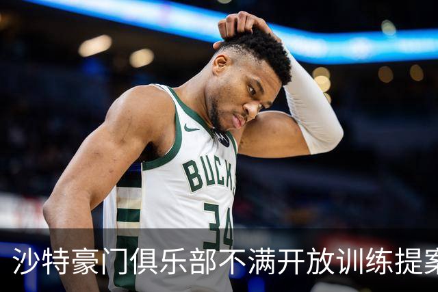 沙特豪门俱乐部不满开放训练提案，维护私密性成核心理由