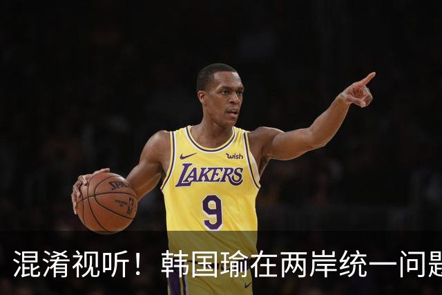 混淆视听！韩国瑜在两岸统一问题上的误导言论
