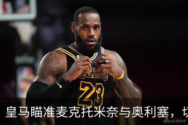 皇马瞄准麦克托米奈与奥利塞，切尔西希望引进德容