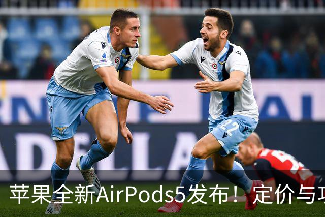 苹果全新AirPods5发布！定价与功能惊喜并存