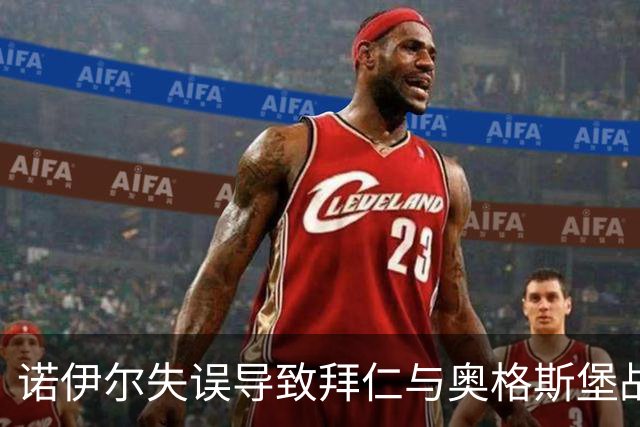 诺伊尔失误导致拜仁与奥格斯堡战平，三次进球皆遭判罚