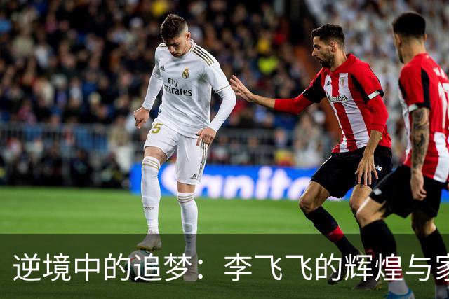 逆境中的追梦：李飞飞的辉煌与家庭的支撑